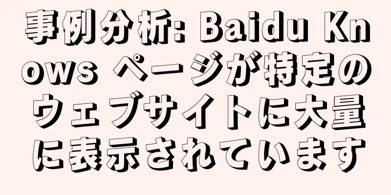 事例分析: Baidu Knows ページが特定のウェブサイトに大量に表示されています