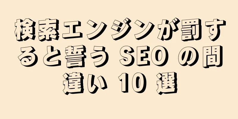 検索エンジンが罰すると誓う SEO の間違い 10 選