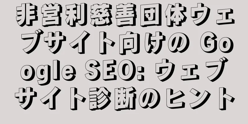 非営利慈善団体ウェブサイト向けの Google SEO: ウェブサイト診断のヒント
