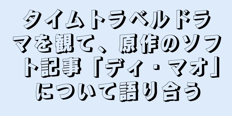 タイムトラベルドラマを観て、原作のソフト記事「ディ・マオ」について語り合う