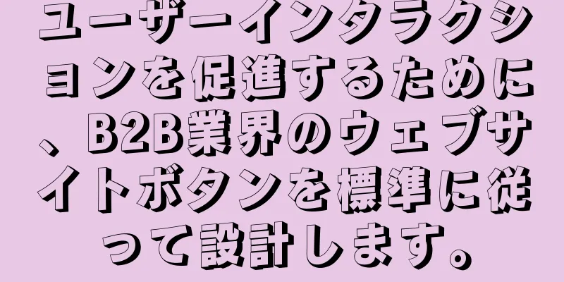 ユーザーインタラクションを促進するために、B2B業界のウェブサイトボタンを標準に従って設計します。