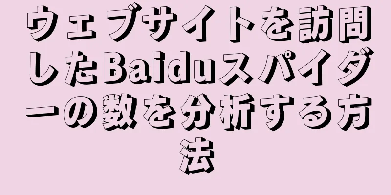 ウェブサイトを訪問したBaiduスパイダーの数を分析する方法