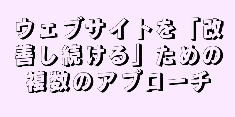 ウェブサイトを「改善し続ける」ための複数のアプローチ
