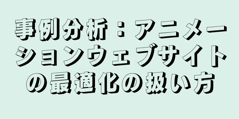 事例分析：アニメーションウェブサイトの最適化の扱い方