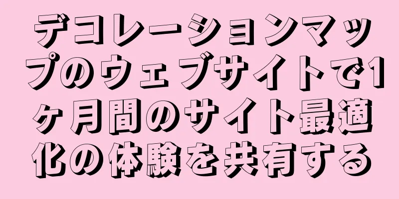 デコレーションマップのウェブサイトで1ヶ月間のサイト最適化の体験を共有する