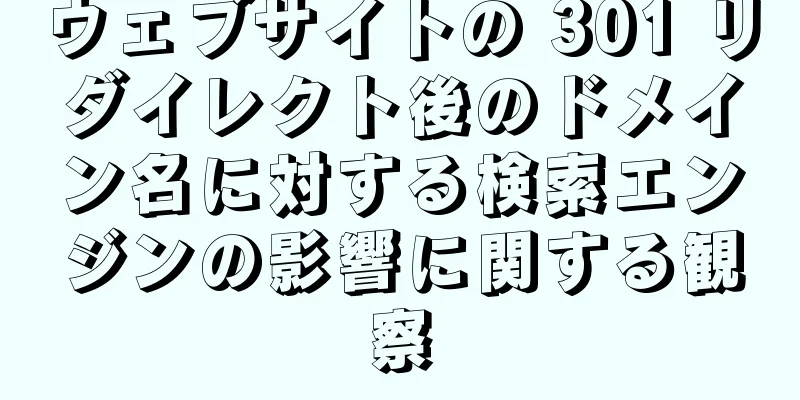 ウェブサイトの 301 リダイレクト後のドメイン名に対する検索エンジンの影響に関する観察
