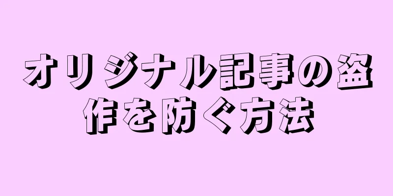 オリジナル記事の盗作を防ぐ方法