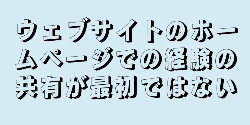 ウェブサイトのホームページでの経験の共有が最初ではない