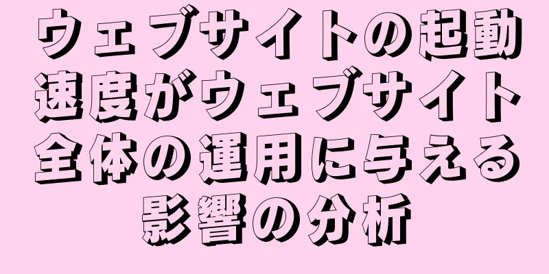 ウェブサイトの起動速度がウェブサイト全体の運用に与える影響の分析