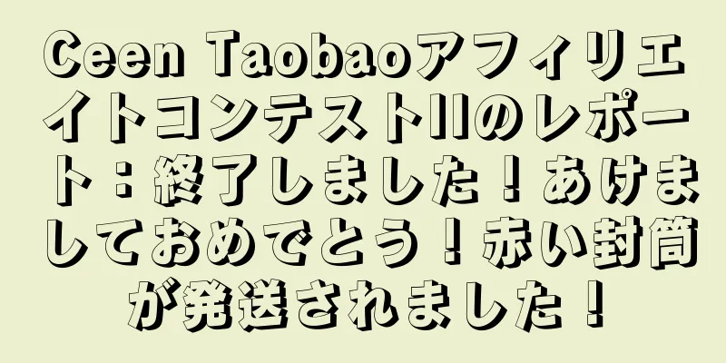 Ceen TaobaoアフィリエイトコンテストIIのレポート：終了しました！あけましておめでとう！赤い封筒が発送されました！