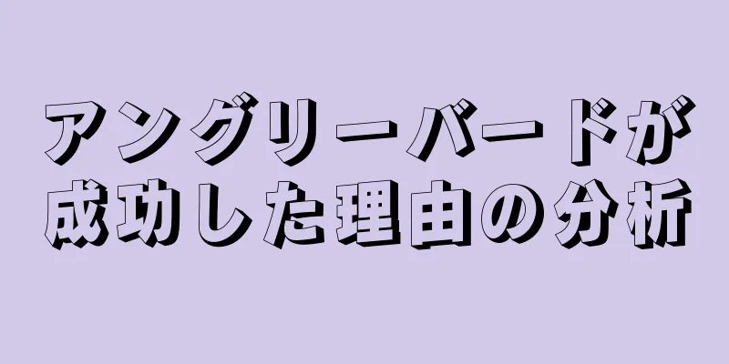 アングリーバードが成功した理由の分析