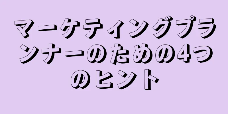 マーケティングプランナーのための4つのヒント