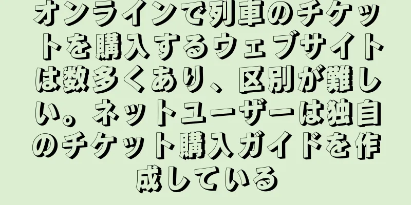 オンラインで列車のチケットを購入するウェブサイトは数多くあり、区別が難しい。ネットユーザーは独自のチケット購入ガイドを作成している