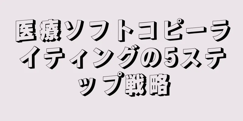 医療ソフトコピーライティングの5ステップ戦略