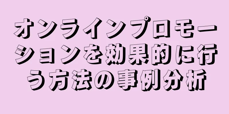 オンラインプロモーションを効果的に行う方法の事例分析