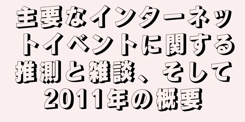 主要なインターネットイベントに関する推測と雑談、そして2011年の概要