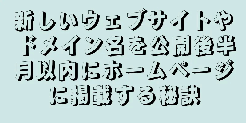 新しいウェブサイトやドメイン名を公開後半月以内にホームページに掲載する秘訣