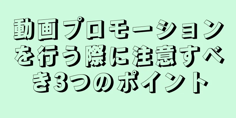 動画プロモーションを行う際に注意すべき3つのポイント