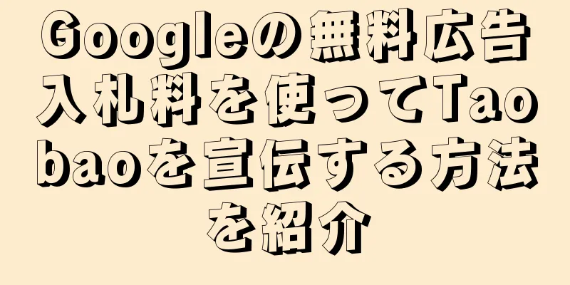 Googleの無料広告入札料を使ってTaobaoを宣伝する方法を紹介