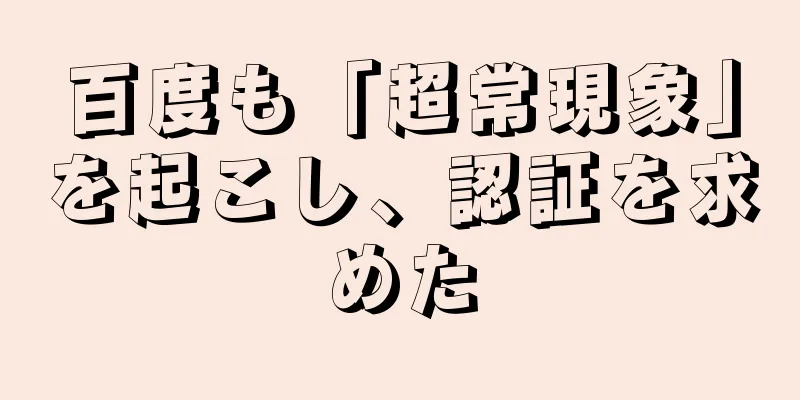 百度も「超常現象」を起こし、認証を求めた