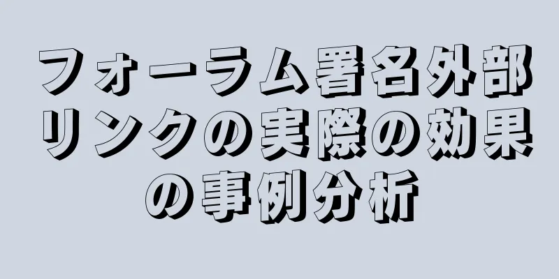 フォーラム署名外部リンクの実際の効果の事例分析