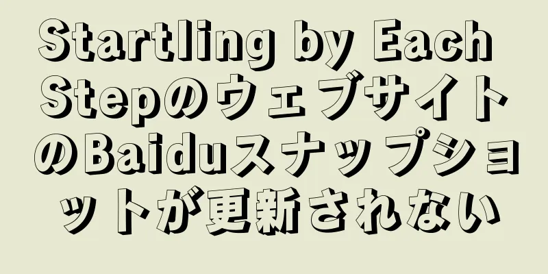 Startling by Each StepのウェブサイトのBaiduスナップショットが更新されない