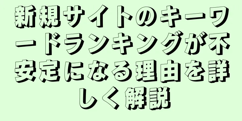 新規サイトのキーワードランキングが不安定になる理由を詳しく解説