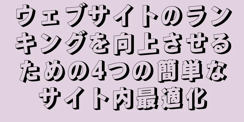 ウェブサイトのランキングを向上させるための4つの簡単なサイト内最適化