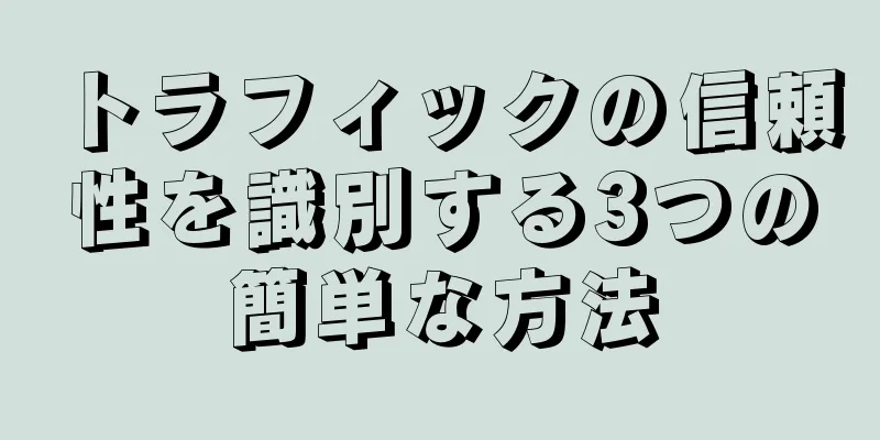 トラフィックの信頼性を識別する3つの簡単な方法