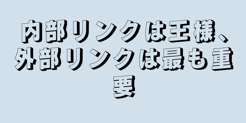 内部リンクは王様、外部リンクは最も重要