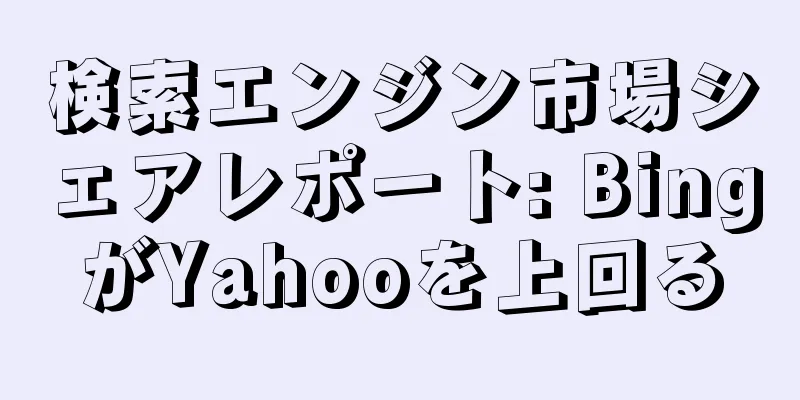 検索エンジン市場シェアレポート: BingがYahooを上回る