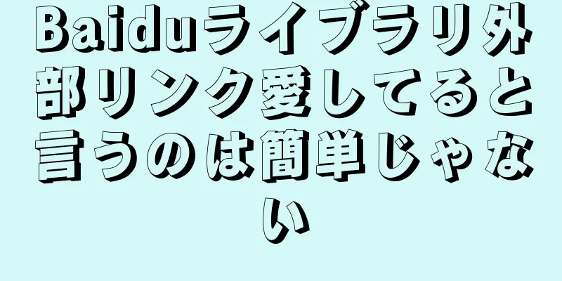 Baiduライブラリ外部リンク愛してると言うのは簡単じゃない
