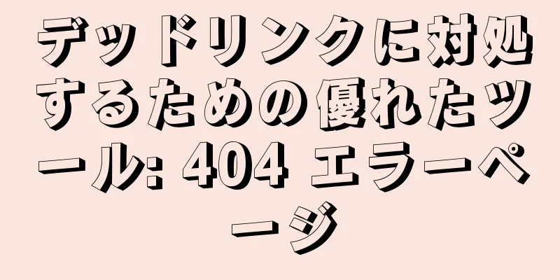デッドリンクに対処するための優れたツール: 404 エラーページ