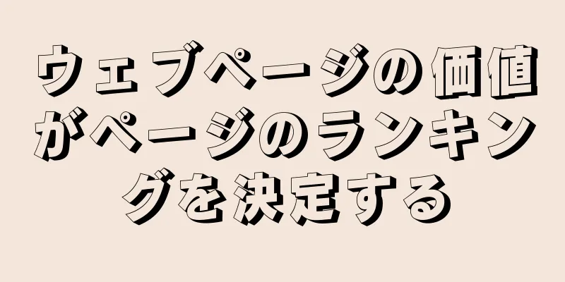 ウェブページの価値がページのランキングを決定する