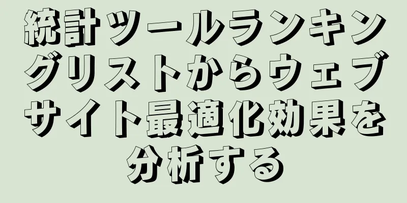 統計ツールランキングリストからウェブサイト最適化効果を分析する
