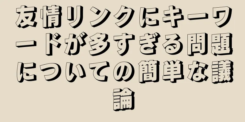 友情リンクにキーワードが多すぎる問題についての簡単な議論