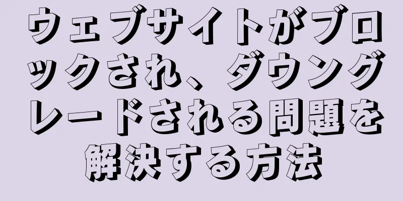 ウェブサイトがブロックされ、ダウングレードされる問題を解決する方法