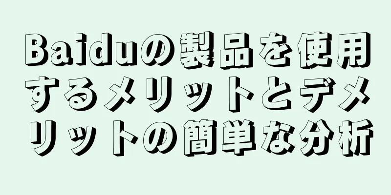 Baiduの製品を使用するメリットとデメリットの簡単な分析