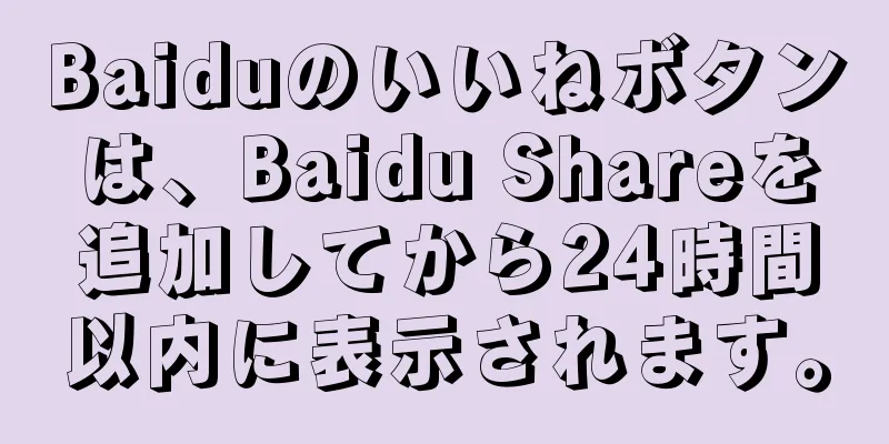 Baiduのいいねボタンは、Baidu Shareを追加してから24時間以内に表示されます。