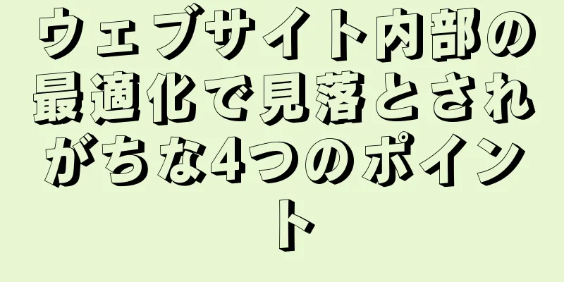 ウェブサイト内部の最適化で見落とされがちな4つのポイント
