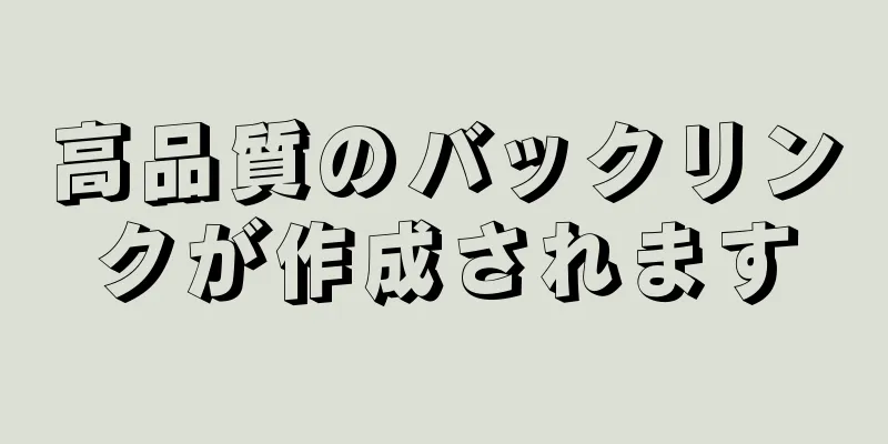 高品質のバックリンクが作成されます
