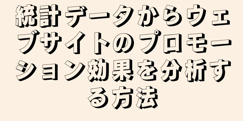 統計データからウェブサイトのプロモーション効果を分析する方法