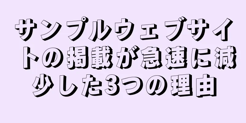サンプルウェブサイトの掲載が急速に減少した3つの理由