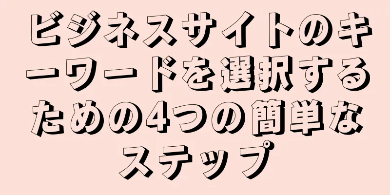 ビジネスサイトのキーワードを選択するための4つの簡単なステップ