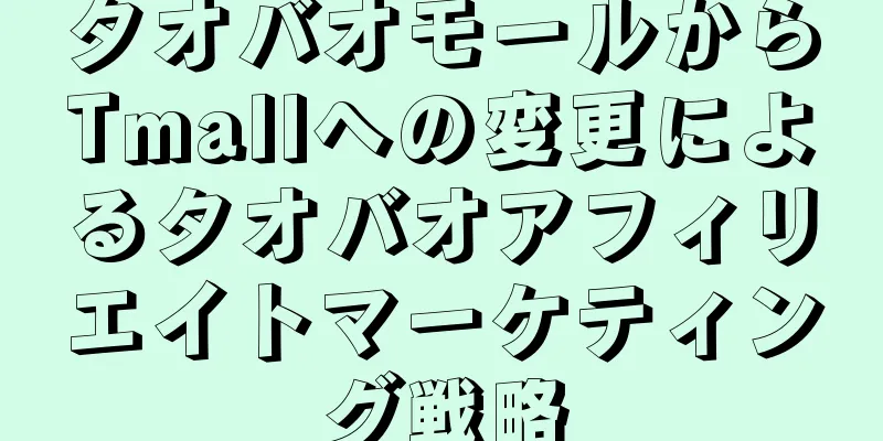 タオバオモールからTmallへの変更によるタオバオアフィリエイトマーケティング戦略