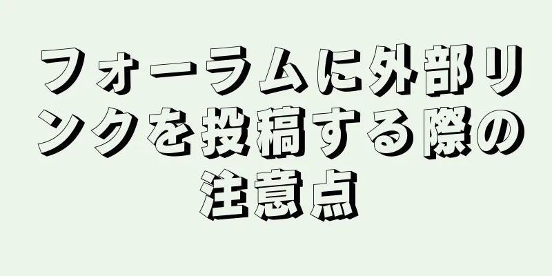 フォーラムに外部リンクを投稿する際の注意点