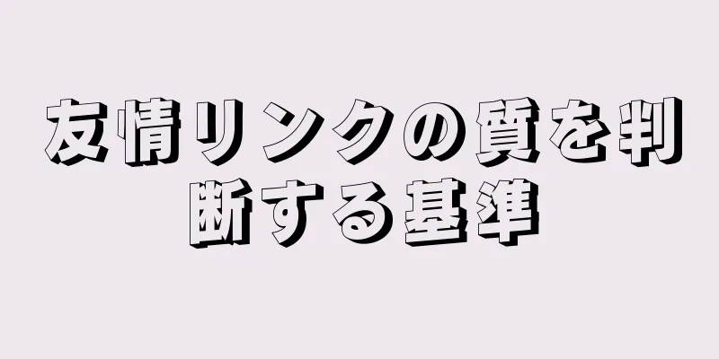友情リンクの質を判断する基準