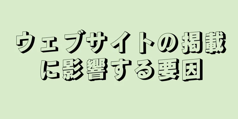 ウェブサイトの掲載に影響する要因