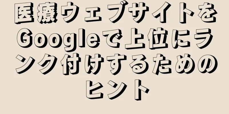 医療ウェブサイトをGoogleで上位にランク付けするためのヒント