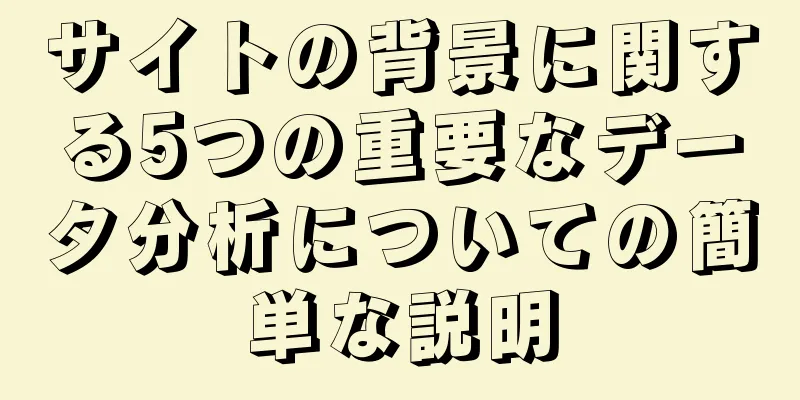 サイトの背景に関する5つの重要なデータ分析についての簡単な説明